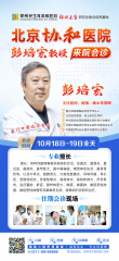 家门口看协和名医！彭培宏教授10月18-19日郑州亲诊，预约从速